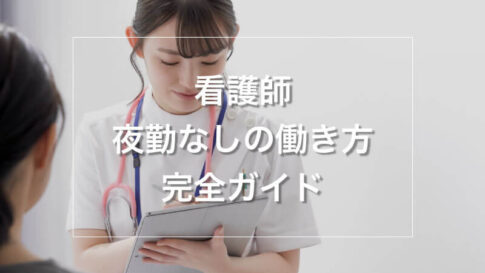 看護師の年収夜勤なしで450万以上も│夜勤なしの働き方完全ガイド