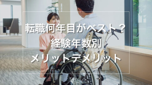 看護師の転職は何年目がベスト？経験年数別のメリデメ完全解説