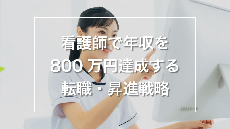 看護師で年収800万円を達成する転職・昇進戦略｜専門家が解説