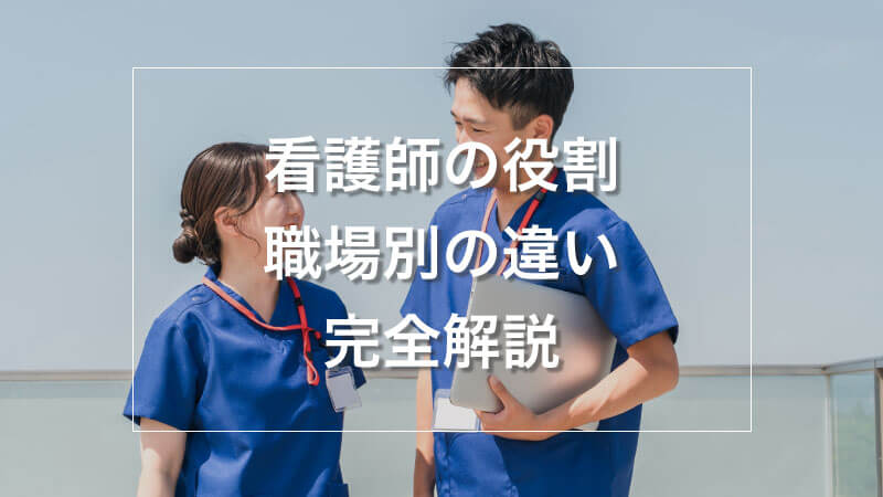 看護師の役割と職場別の違い完全解説│現場で本当に求められていること