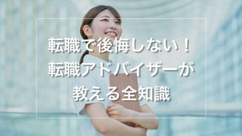 看護師の転職で後悔しない！現役転職アドバイザーが教える全知識